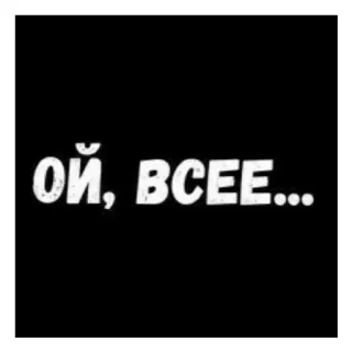 😄 ОЙ, ВСЕЕ... russisch, zin, tekst, uitdrukking whatsapp sticker