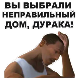 😞 CJ Grand Theft Auto: San Andreas ВЫ ВЫБРАЛИ НЕПРАВИЛЬНЫЙ ДОМ, ДУРАКА! gta, grand theft auto, san andreas, game, cj, menyinggung, meme whatsapp sticker