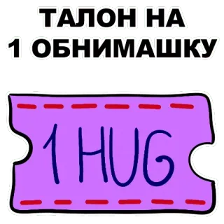 ❤️ ТАЛОН НА 1 ОБНИМАШКУ
1 HUG 拥抱, 优惠券, 票, 爱, 礼物, 友谊, 友善, 喜爱 whatsapp sticker