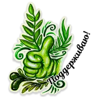 👍 Поддерживаю! thumbs up, support, agree, positive, hand gesture, leaves telegram sticker
