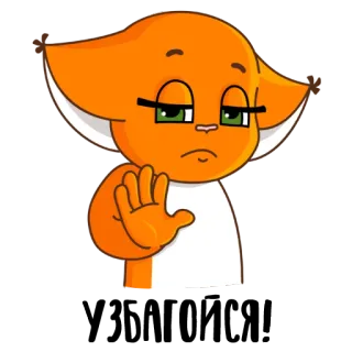 ✋ cartone animato, volpe, animale, arancione, personaggio telegram sticker