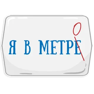 👌 Я В МЕТРЕ telegram sticker