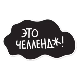 😆 ЭТО ЧЕЛЛЕНДЖ! sfida, russo, testo telegram sticker