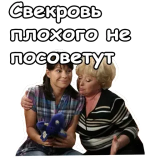 😜 Свекровь плохого не посоветут suocera, consiglio, donna, famiglia telegram sticker