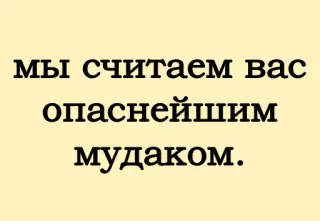 😡 мы считаем вас
опаснейшим
мудаком. оскорбительный, оскорбление, русский, оскорбление whatsapp sticker