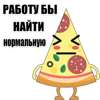 🍕 РАБОТУ БЫ НАЙТИ НОРМАЛЬНУЮ Pizza, Dessin animé, Nourriture, Russe, Triste, Emploi, Travail whatsapp sticker