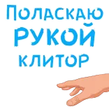 😍 Поласкаю рукой клитор telegram sticker