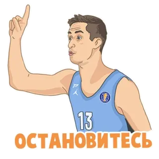 🖐 ОСТАНОВИТЕСЬ Basketball, Sport, Athlète, Russe, Stop, Arrêtez telegram sticker