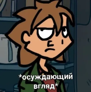 🌟 *осуждающий взгляд* Kartun, Ekspresi, Orang, Menghakimi telegram sticker