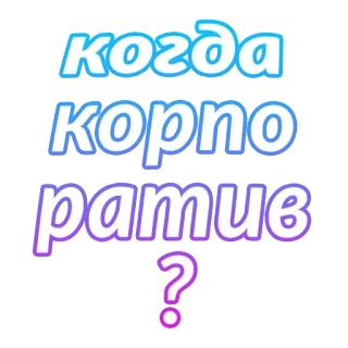 🎉 когда корпоратив? russian, text, question, party, when telegram sticker