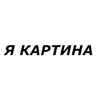 🙀 Я КАРТИНА text, russian, translation, typography whatsapp sticker