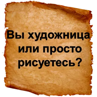 🎨 Вы художница или просто рисуетесь? русский текст, художник, вопрос telegram sticker