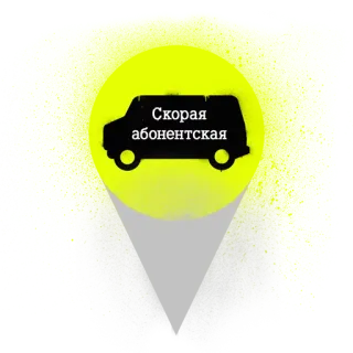 💡 Скорая абонентская ambulans, van, darurat, medis whatsapp sticker
