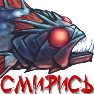 😞 смирись poisson, texte russe, baudroie abyssale, dents whatsapp sticker