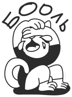😥 БОЛЬ verdrietig, kat, huilen, pijn, cartoon, sticker telegram sticker