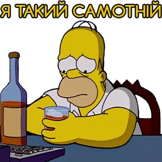 😭 Homer Simpson The Simpsons Я ТАКИЙ САМОТНІЙ Homer Simpson, sad, lonely, alcohol, cartoon, drinking telegram sticker