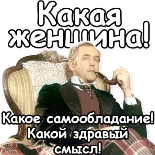 😻 Sherlock Holmes Какая женщина! Какое самообладание! Какой здравый смысл! шерлок холмс, трубка, женщина, самоконтроль, здравый смысл whatsapp sticker