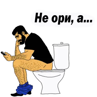 😡 Не ори, а... Toilet, Man, Telefoon, Zittend, Lezen telegram sticker