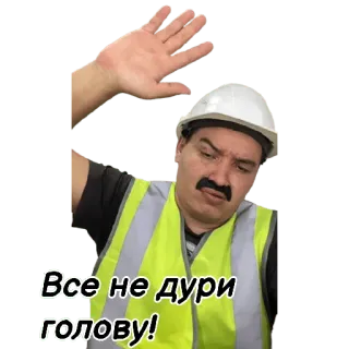 😒 Все не дури голову! costruzione, costruttore, uomo, casco, divertente, russo, gesto telegram sticker