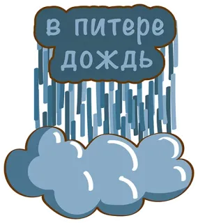 😢 в питере дождь pioggia, nuvole, meteo, pietroburgo, città telegram sticker
