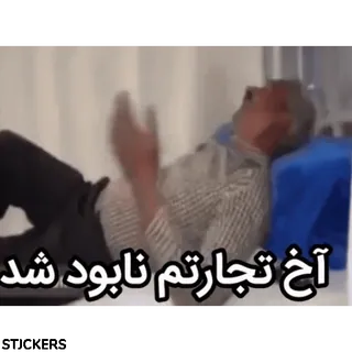 😫 آخ تجارتم نابود شد whatsapp sticker