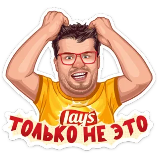😳 ТОЛЬКО НЕ ЭТО homme, énervé, frustré, lunettes, lays, chips, mème telegram sticker