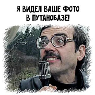 🕵️‍♂️ Я ВИДЕЛ ВАШЕ ФОТО В ПУТАНОБАЗЕ! russian, photo, funny, joke telegram sticker