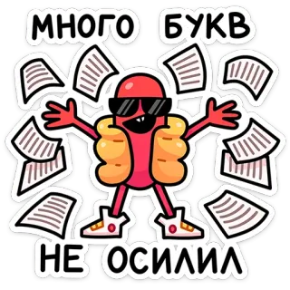 🌶️ много букв
НЕ ОСИЛИЛ Kreskówka, Hot dog, Okulary przeciwsłoneczne, Papier, Biuro telegram sticker