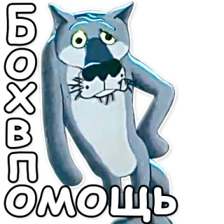 💪 БОХВЪ ОМОЩЬ Cartoon, Tier, Wolf, Sticker, Russisch telegram sticker