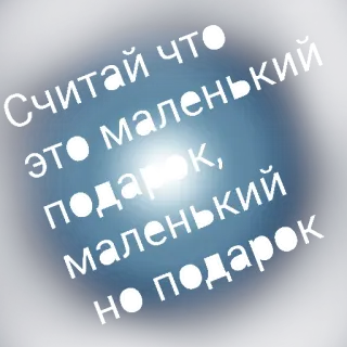 🎂 Считай что это маленький подарок, маленький подарок но подарок telegram sticker