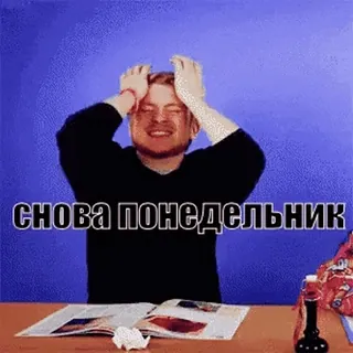 🤨 снова понедельник понедельник, грустный, русский, мем, стресс, головная боль telegram sticker