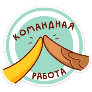 🤝 КОМАНДНАЯ РАБОТА Trabalho em equipe, Toca aqui, Colaboração, Acordo, Sucesso, Cooperação whatsapp sticker