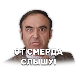 😤 ОТ СМЕРДА СЛЫШУ! telegram sticker