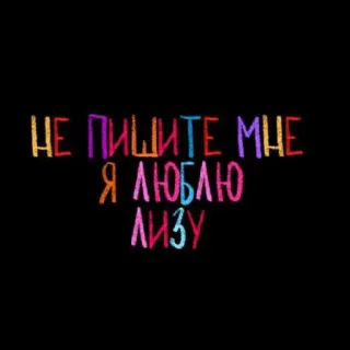 💘 Liza НЕ ПИШИТЕ МНЕ Я ЛЮБЛЮ ЛИЗУ testo, russo, amore, liza telegram sticker