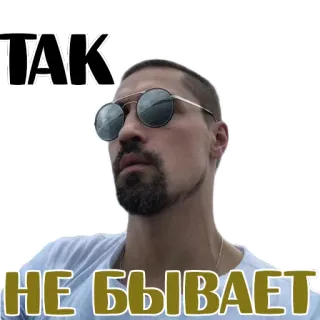 😏 TAK
НЕ БЫВАЕТ người, kính, nga, biểu cảm, văn bản telegram sticker