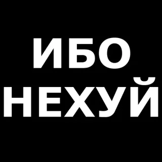 👍 ИБО
НЕХУЙ russo, testo, parolaccia, offensivo telegram sticker