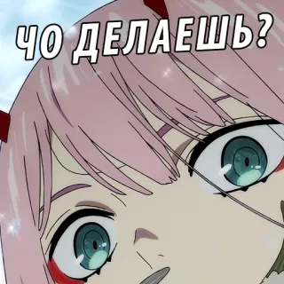 😅 ЧО ДЕЛАЕШЬ? Anime, Cartoon, Zero Two, Darling in the Franxx telegram sticker
