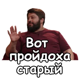👴 Вот пройдоха старый homme, russe, citation, phrase telegram sticker
