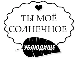 🌞 ТЫ МОЁ
СОЛНЕЧНОЕ
ублюдище russo, ofensivo, texto, insulto telegram sticker