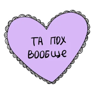 💔 ТА ПОХ
ВООБЩЕ cuore, decorativo, offensivo, slang telegram sticker