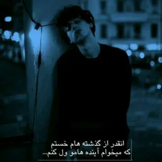 💔 انقدر از گذشته هام خستم که میخوام آینده هامو ول کنم... เศร้า, ซึมเศร้า, หดหู่, เหงา, อารมณ์ telegram sticker