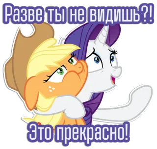 😍 My Little Pony Разве ты не видишь?!
Это прекрасно! My Little Pony, Freundschaft, Cartoon, Pony, süß, Emotionen telegram sticker
