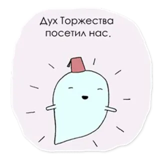 🥳 Дух Торжества посетил нас. fantasma, carino, festa, cartone animato, spirito, fez telegram sticker