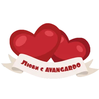 ❤ Люби с AVANGARDO hearts, love, romantic, valentine's day, banner, text telegram sticker