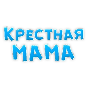 😍 КРЕСТНАЯ МАМА madrina, mamá, madrina, ruso, texto telegram sticker