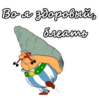 💪 Во я здоровый, блять 만화, 강력한, 록, 아스테릭스, 오벨릭스 telegram sticker