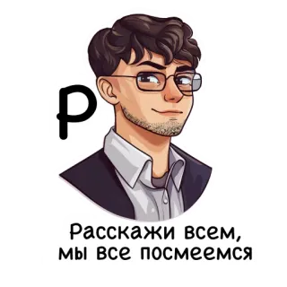 😂 Расскажи всем, мы все посмеемся cartoon, man, glasses, portrait, russian text telegram sticker