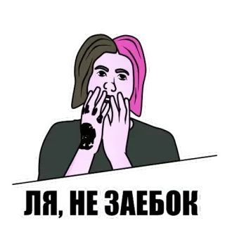 🙈 ЛЯ, НЕ ЗАЕБОК whatsapp sticker