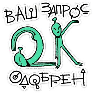 👌 ВАШ ЗАПРОС ОДОБРЕН alien, ok, approved, funny, request, cyrillic, sticker telegram sticker