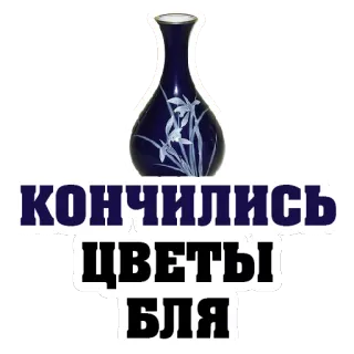 😡 КОНЧИЛИСЬ ЦВЕТЫ БЛЯ flowers, vase, russian language, offensive language telegram sticker